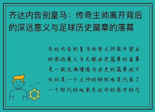 齐达内告别皇马：传奇主帅离开背后的深远意义与足球历史篇章的落幕