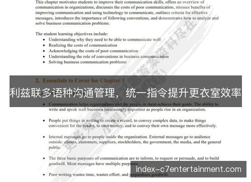 利兹联多语种沟通管理，统一指令提升更衣室效率