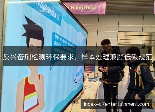 反兴奋剂检测环保要求,样本处理兼顾低碳规范 反兴奋剂检测环保要求,样本处理兼顾低碳规范