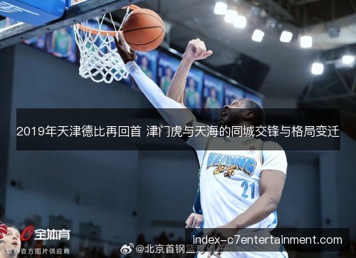 2019年天津德比再回首 津门虎与天海的同城交锋与格局变迁 2019年天津德比再回首 津门虎与天海的同城交锋与格局变迁